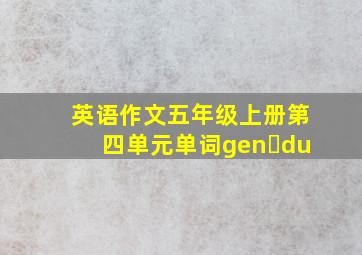 英语作文五年级上册第四单元单词gen du